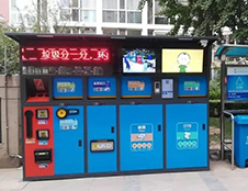 北京小区智能垃圾分类箱